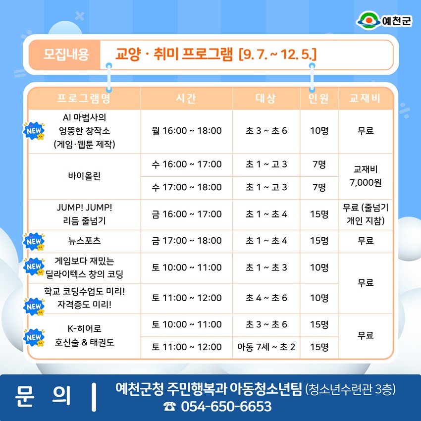 2.예천군 청소년수련관 2학기 청소년 프로그램 수강생 모집 안내